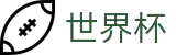2026世界杯投注网站-世界杯赛事专区